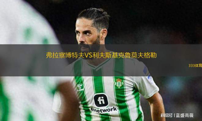 弗拉察博特夫VS利夫斯基克魯莫夫格勒
