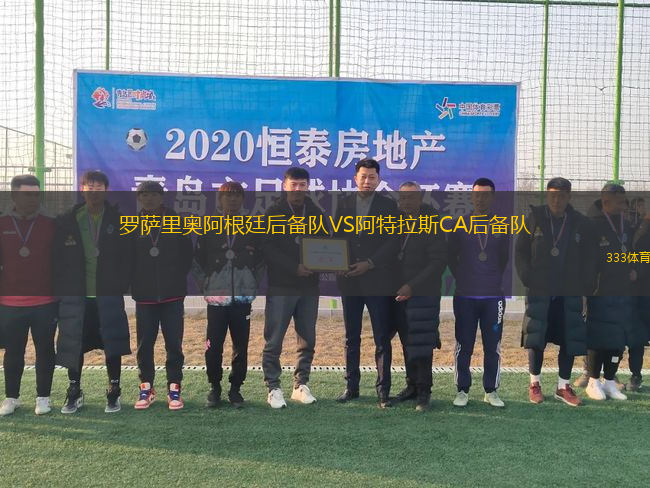 羅薩里奧阿根廷后備隊VS阿特拉斯CA后備隊