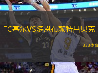 FC基爾VS多恩布賴特呂貝克
