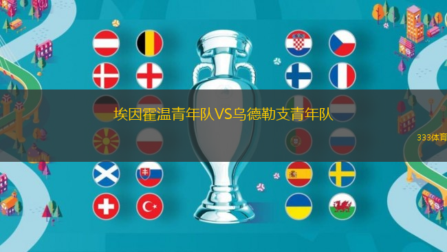 埃因霍溫青年隊(duì)VS烏德勒支青年隊(duì)