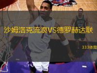 沙姆洛克流浪VS德羅赫達(dá)聯(lián)