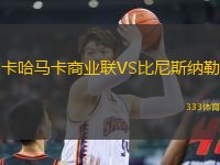 卡哈馬卡商業(yè)聯(lián)VS比尼斯納勒