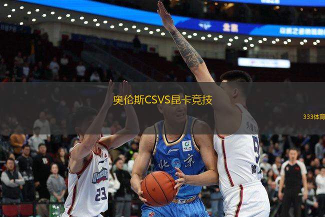 奧倫斯CSVS昆卡競(jìng)技