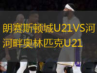 朗賽斯頓城U21VS河畔奧林匹克U21