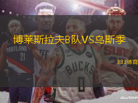 博萊斯拉夫B隊(duì)VS烏斯季