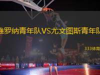 維羅納青年隊(duì)VS尤文圖斯青年隊(duì)