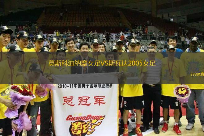 莫斯科迪納摩女足VS斯瓦達(dá)2005女足