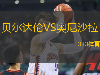 貝爾達(dá)倫VS奧尼沙拉