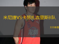 米尼捷VS卡努扎吉里斯B隊