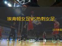 埃弗頓女足VS熱刺女足