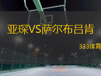 亞琛VS薩爾布呂肯