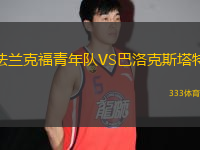 法蘭克福青年隊(duì)VS巴洛克斯塔特