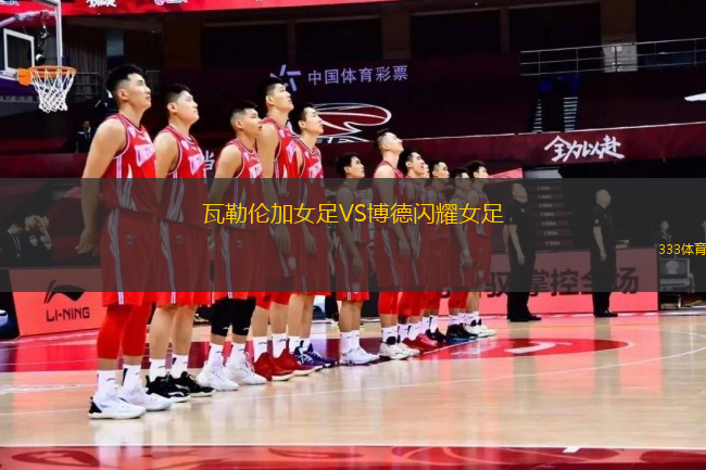 瓦勒倫加女足VS博德閃耀女足