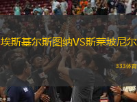 埃斯基爾斯圖納VS斯萊坡尼爾