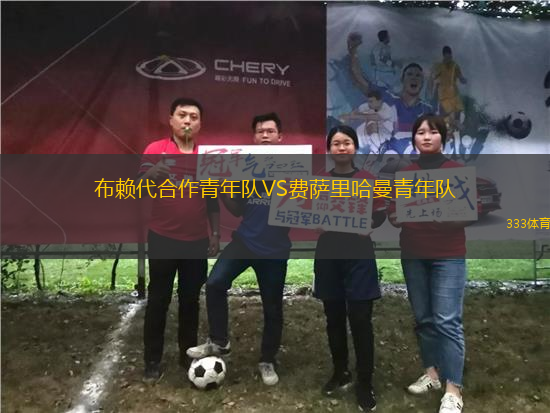 布賴代合作青年隊VS費薩里哈曼青年隊