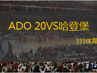 ADO 20VS哈登堡