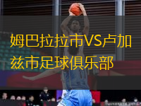 姆巴拉拉市VS盧加茲市足球俱樂部
