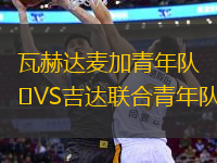 瓦赫達麥加青年隊VS吉達聯(lián)合青年隊
