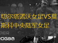 切爾塔諾沃女足VS莫斯科中央陸軍女足