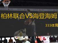柏林聯(lián)合VS海登海姆