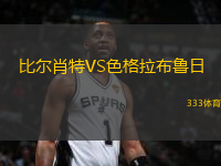 比爾肖特VS色格拉布魯日