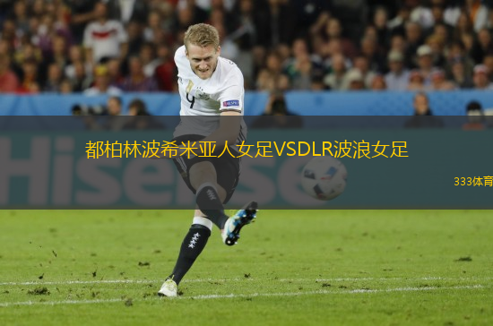 都柏林波希米亞人女足VSDLR波浪女足