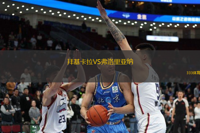 拜基卡拉VS弗洛里亞納