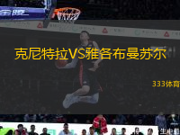 克尼特拉VS雅各布曼蘇爾