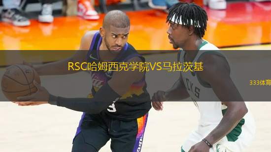 RSC哈姆西克學院VS馬拉茨基