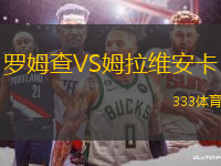 羅姆查VS姆拉維安卡
