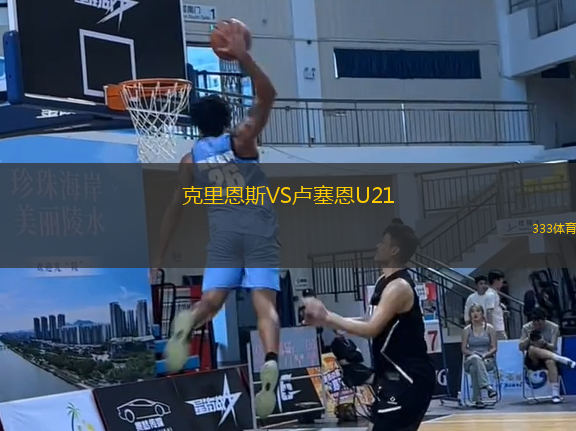 克里恩斯VS盧塞恩U21