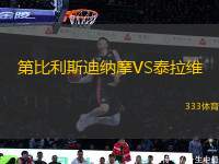 第比利斯迪納摩VS泰拉維
