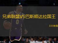 兄弟聯(lián)盟VS巴斯順達拉國王