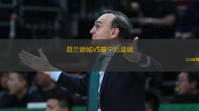 莫蘭德城VS曼寧厄藍(lán)調(diào)