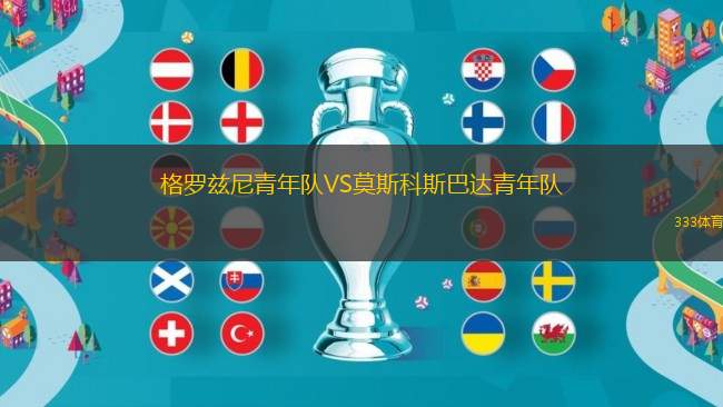 格羅茲尼青年隊(duì)VS莫斯科斯巴達(dá)青年隊(duì)
