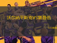 沃爾納平斯克VS第聶伯