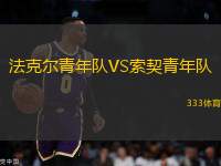 法克爾青年隊(duì)VS索契青年隊(duì)