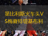 第比利斯火車頭VS梅夏特堤基布利