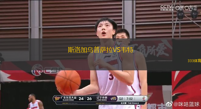 斯洛加烏普薩拉VS韋特