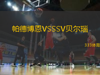 帕德博恩VSSSV貝爾瑙