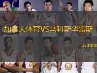 加拿大體育VS馬科斯華雷斯