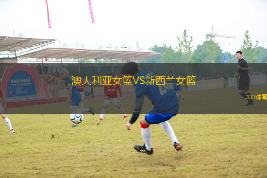 澳大利亞女籃VS新西蘭女籃