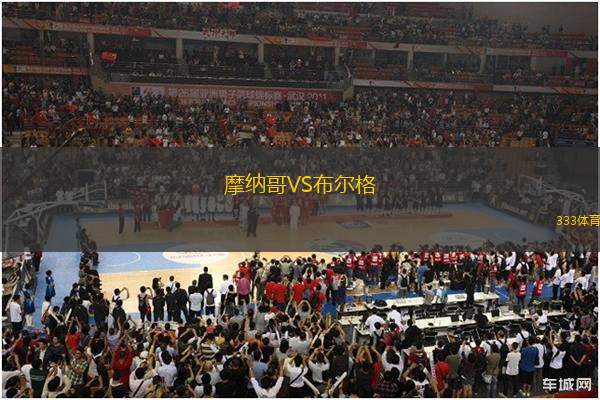 摩納哥VS布爾格