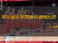 阿爾迪法·阿賈維VS德格拉賈