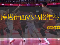 庫塔伊西VS馬格維蒂