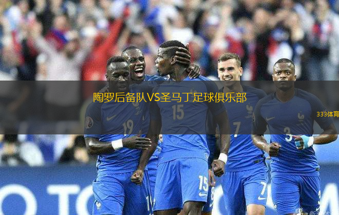 陶羅后備隊VS圣馬丁足球俱樂部