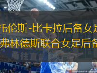 西托倫斯-比卡拉后備女足VS弗林德斯聯(lián)合女足后備隊(duì)