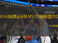 B36拖錫云B隊(duì)VS07維斯圖爾II