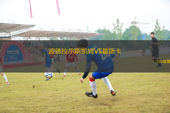 波德拉爾斯凱姆VS基斯卡