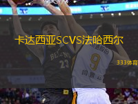 卡達(dá)西亞SCVS法哈西爾